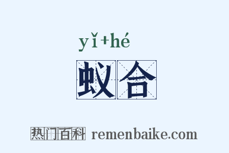 蚁合是什么意思的图片